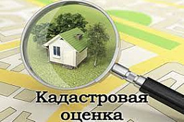 Информационный материал «О проведении кадастровой оценки в 2023 году и о Порядке установления (изменения) кадастровой стоимости объектов недвижимого имущества»